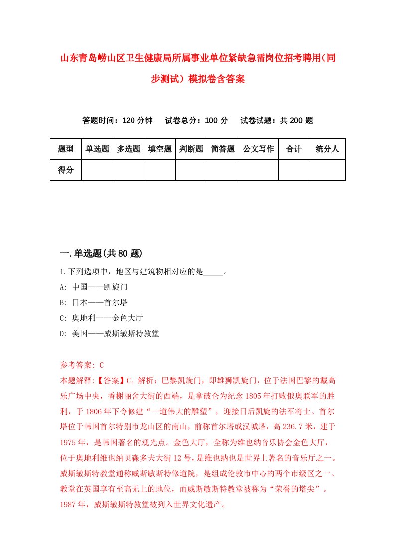 山东青岛崂山区卫生健康局所属事业单位紧缺急需岗位招考聘用同步测试模拟卷含答案2