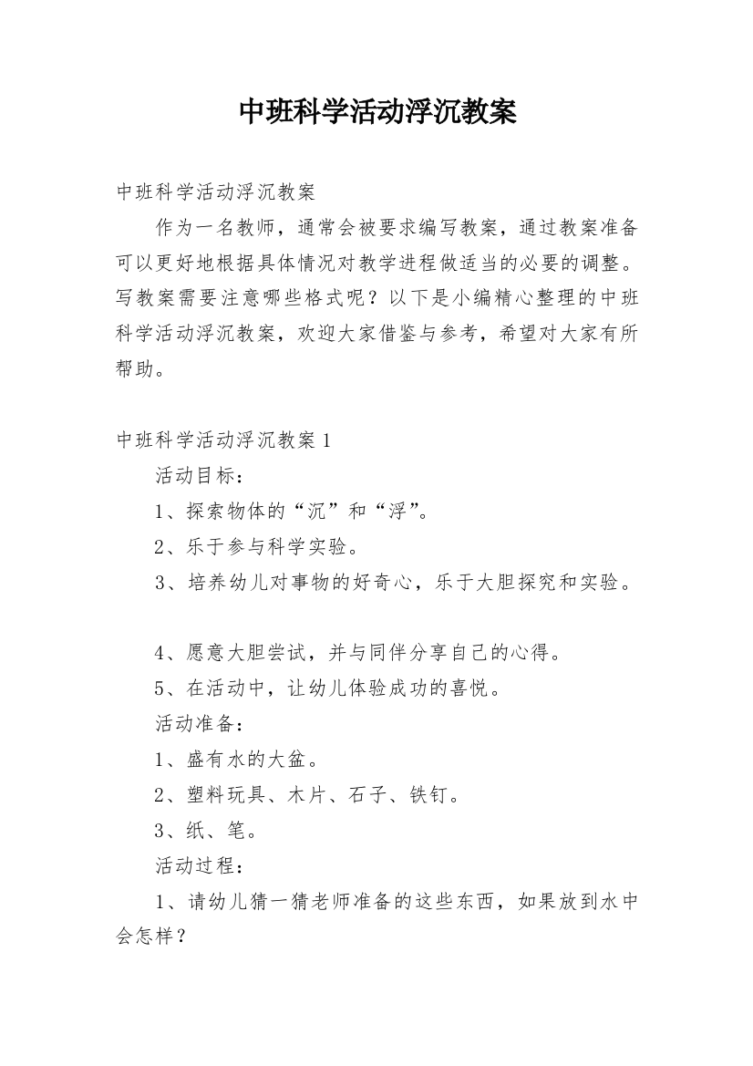 中班科学活动浮沉教案