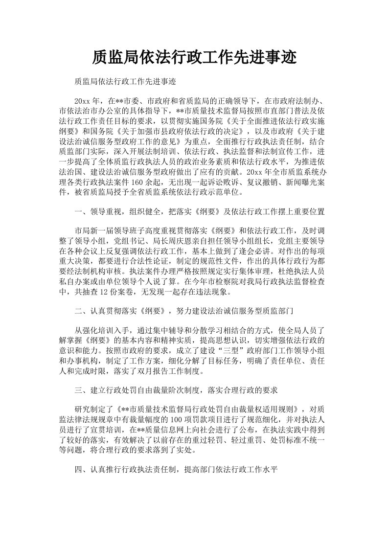 质监局依法行政工作先进事迹