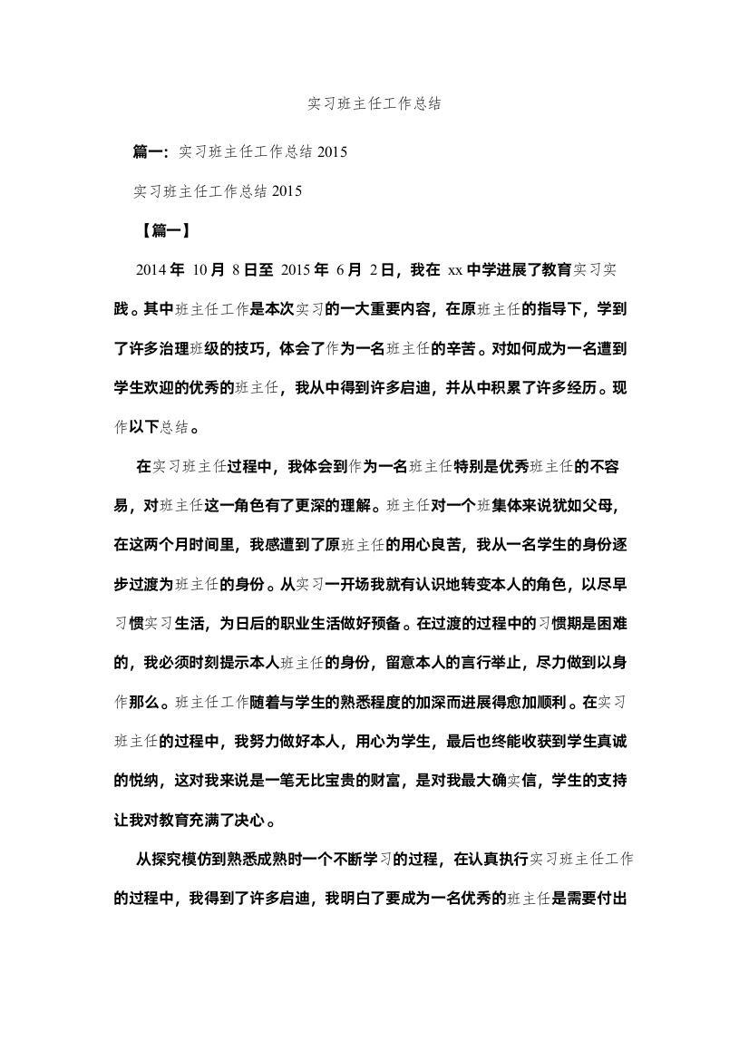 【精编】实习班ۥ主任工作总结精选