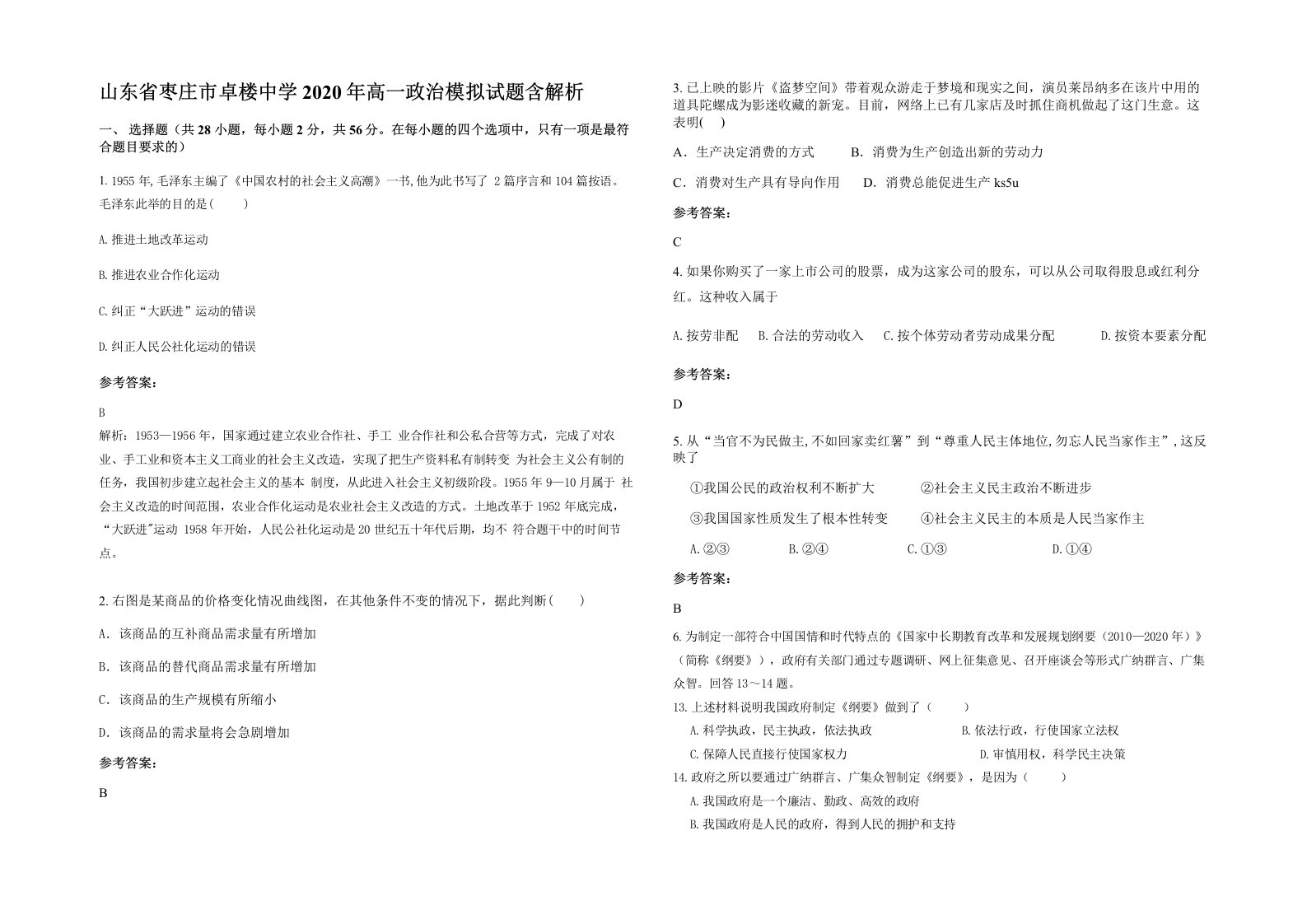 山东省枣庄市卓楼中学2020年高一政治模拟试题含解析