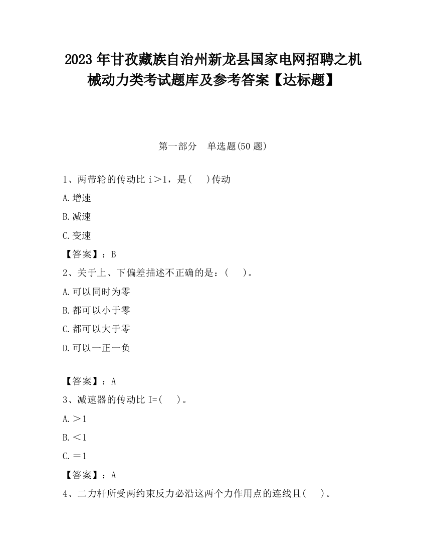 2023年甘孜藏族自治州新龙县国家电网招聘之机械动力类考试题库及参考答案【达标题】