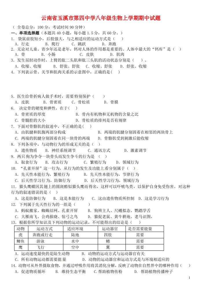 云南省玉溪市第四中学八级生物上学期期中试题