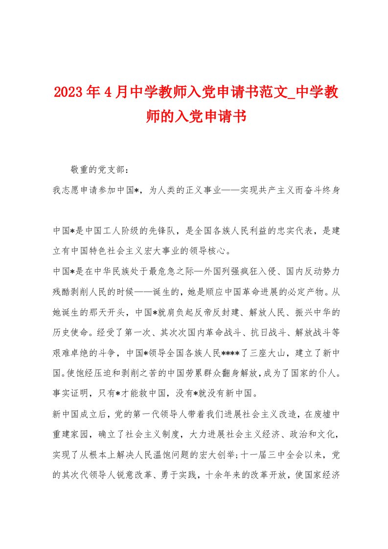 2023年4月中学教师入党申请书范文