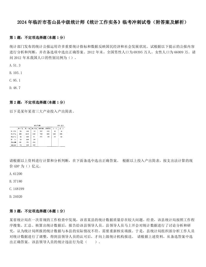 2024年临沂市苍山县中级统计师《统计工作实务》临考冲刺试卷（附答案及解析）