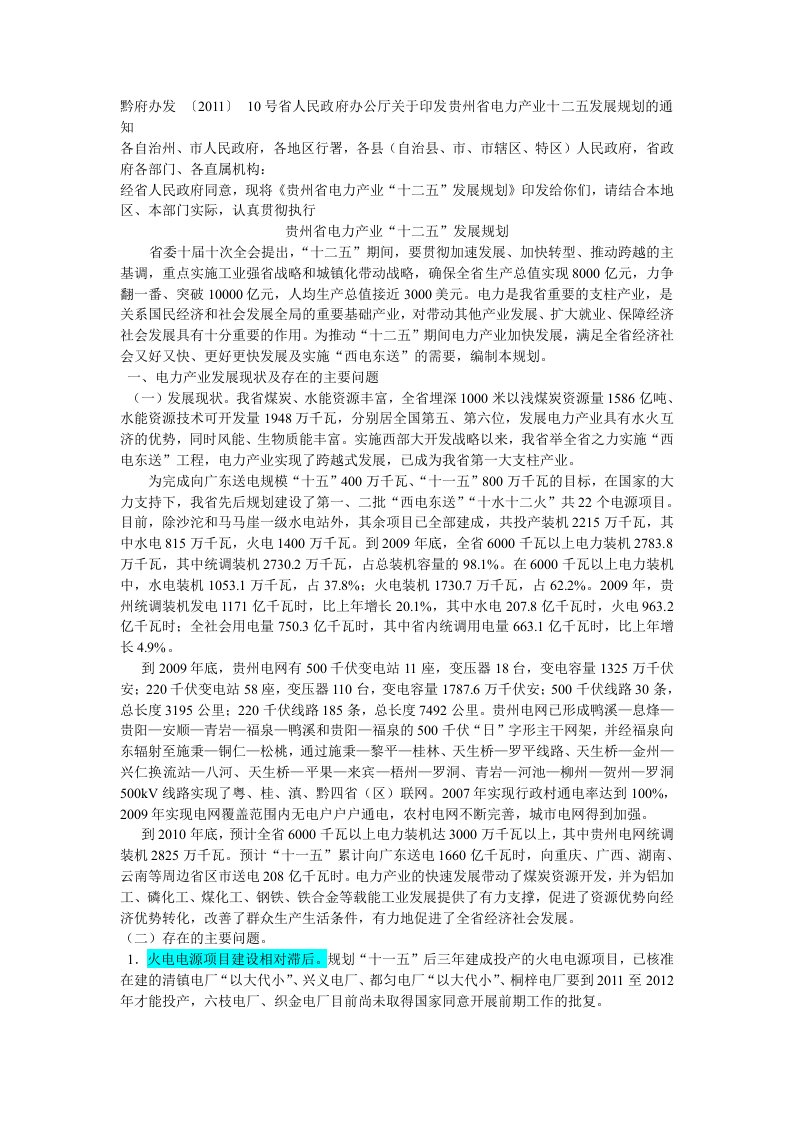 贵州省电力产业十二五规划