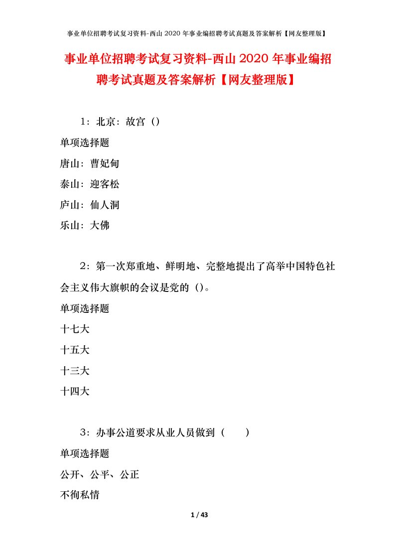 事业单位招聘考试复习资料-西山2020年事业编招聘考试真题及答案解析网友整理版