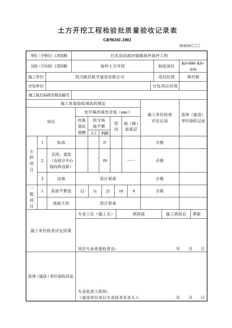 土方开挖工程检验批质量验收记录表(010101)