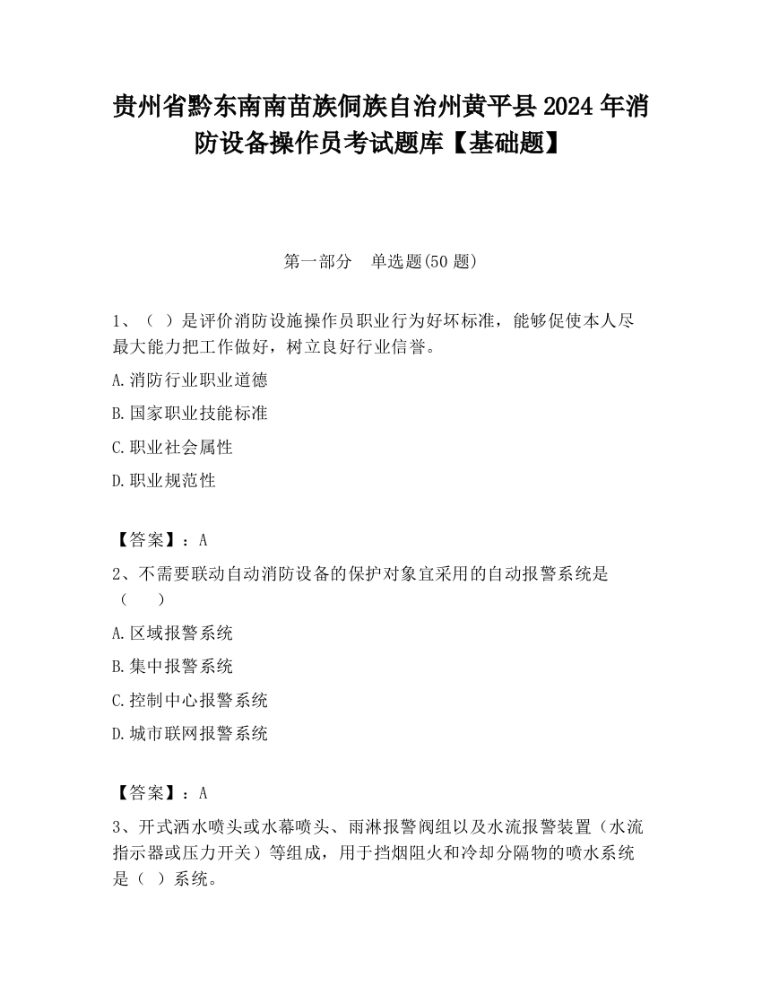 贵州省黔东南南苗族侗族自治州黄平县2024年消防设备操作员考试题库【基础题】