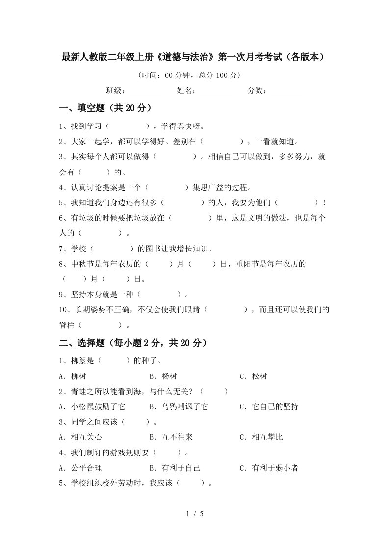 最新人教版二年级上册道德与法治第一次月考考试各版本