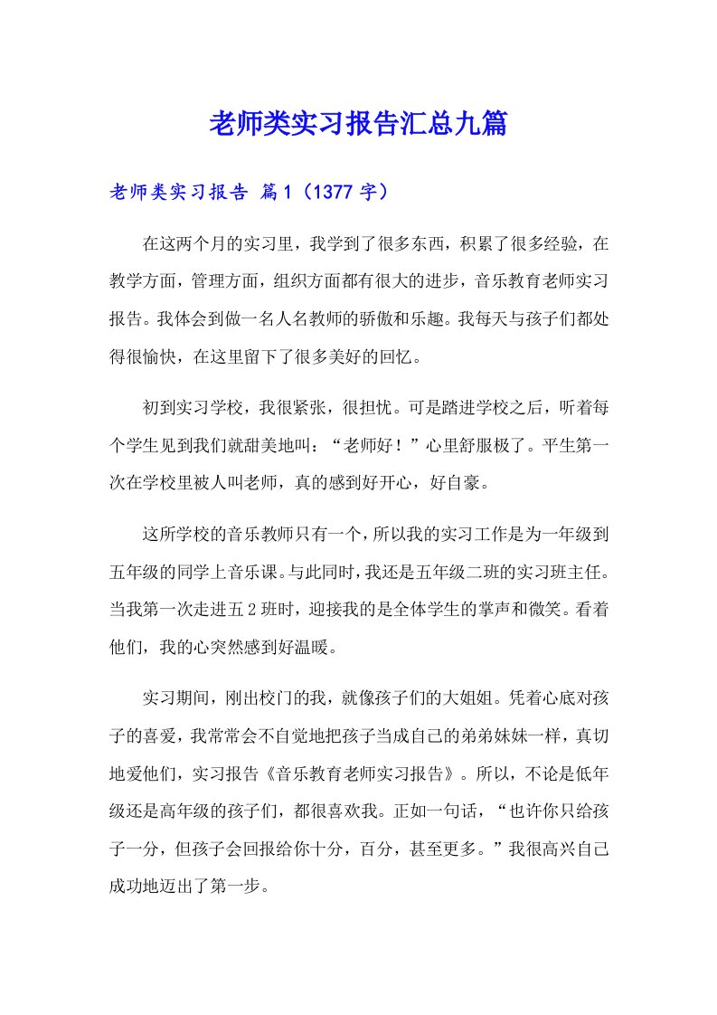 老师类实习报告汇总九篇