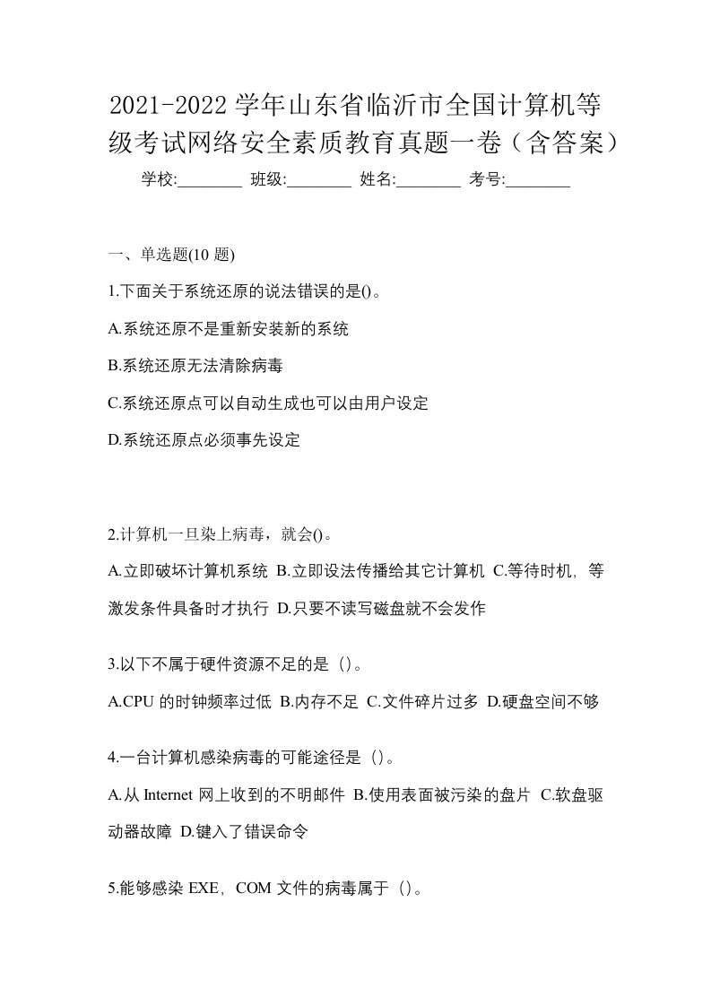 2021-2022学年山东省临沂市全国计算机等级考试网络安全素质教育真题一卷含答案