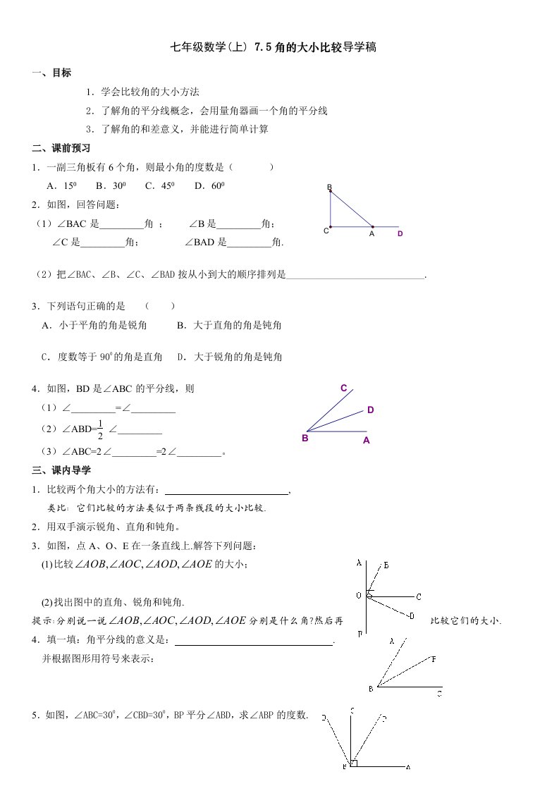 七年级数学(上)75角的大小比较导学稿