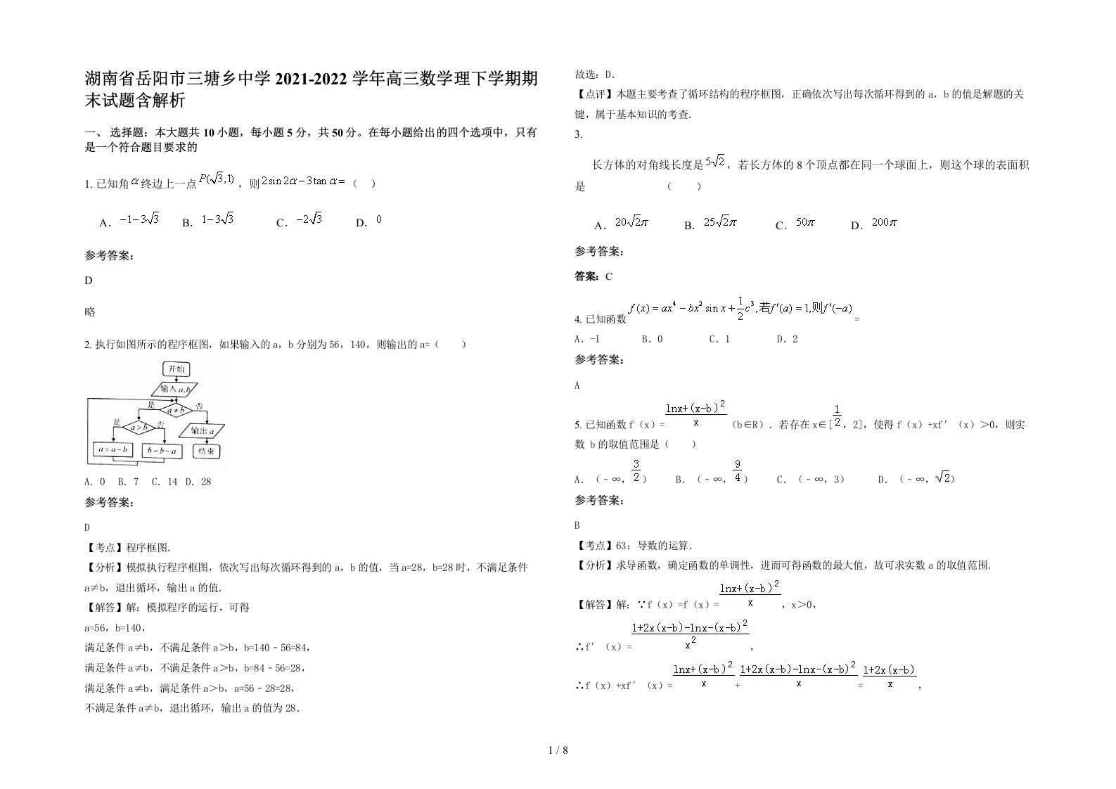 湖南省岳阳市三塘乡中学2021-2022学年高三数学理下学期期末试题含解析