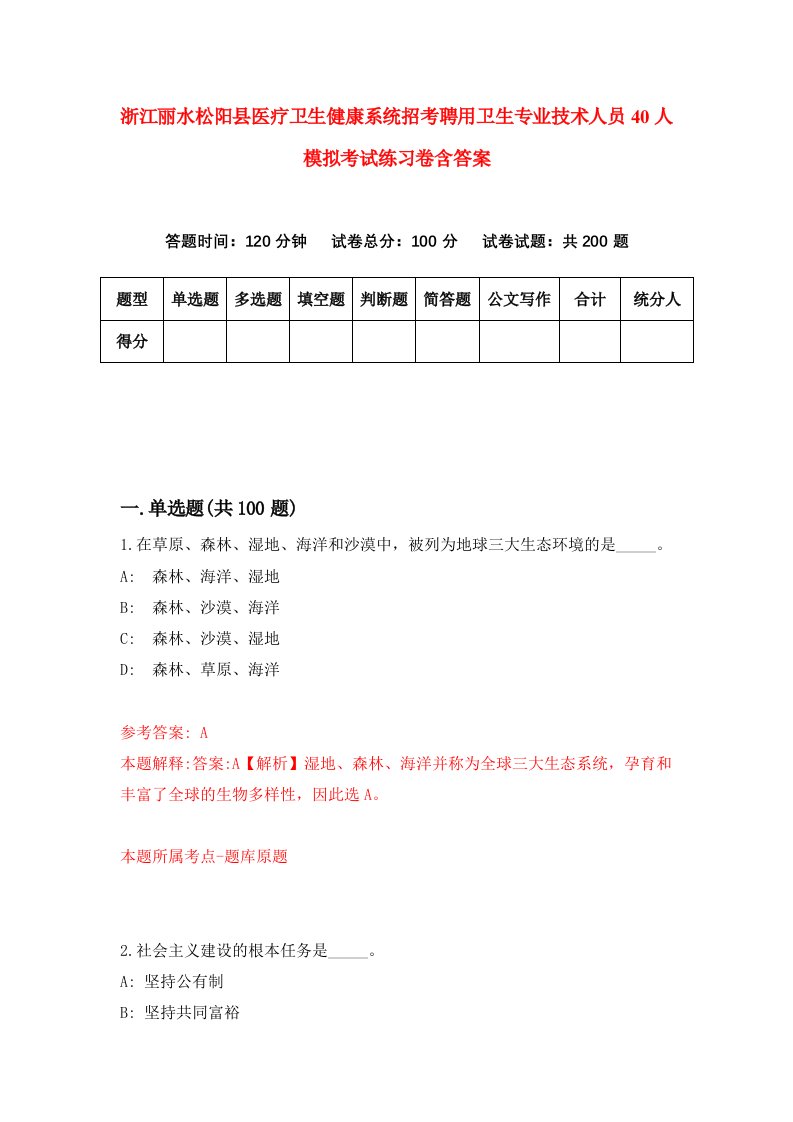 浙江丽水松阳县医疗卫生健康系统招考聘用卫生专业技术人员40人模拟考试练习卷含答案3