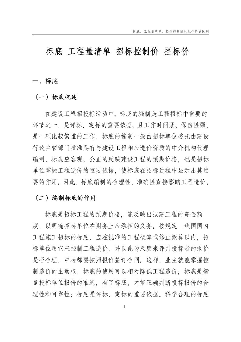 标底、工程量清单、招标控制价及拦标价的区别