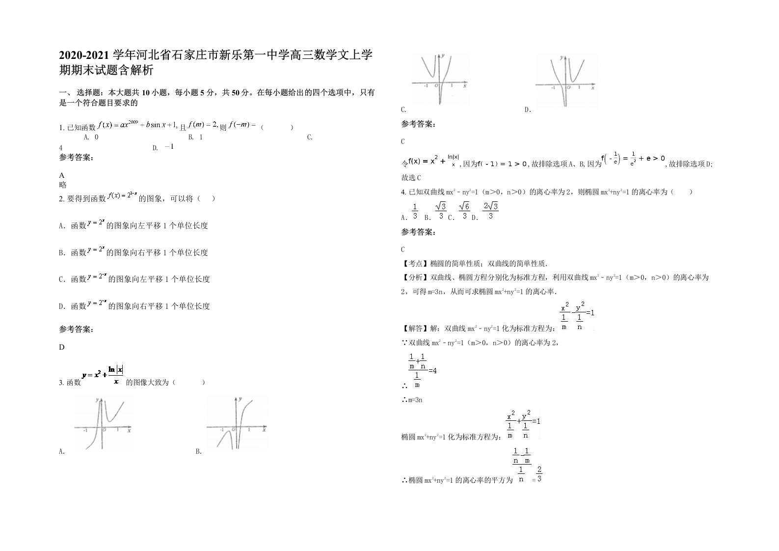 2020-2021学年河北省石家庄市新乐第一中学高三数学文上学期期末试题含解析