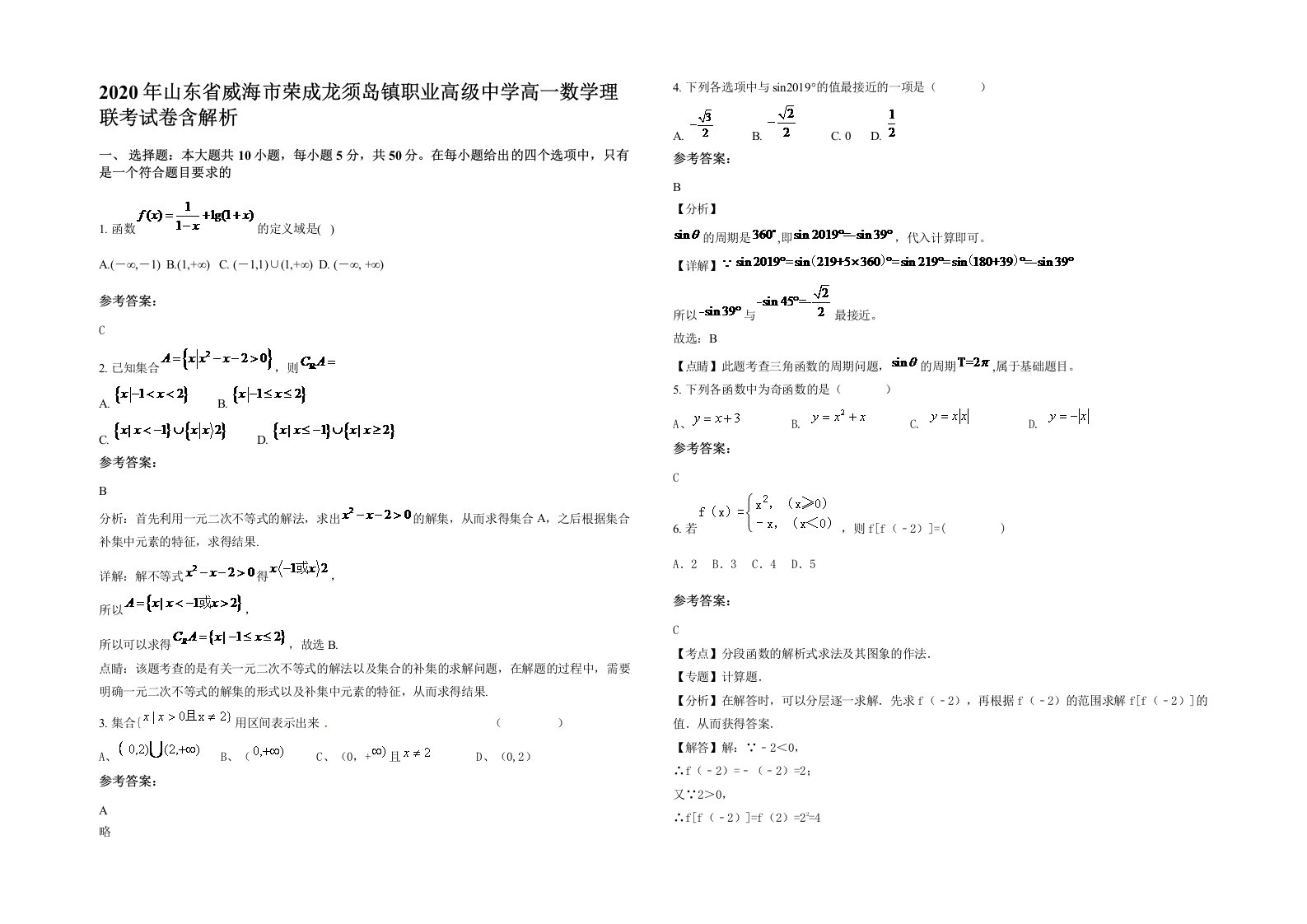 2020年山东省威海市荣成龙须岛镇职业高级中学高一数学理联考试卷含解析