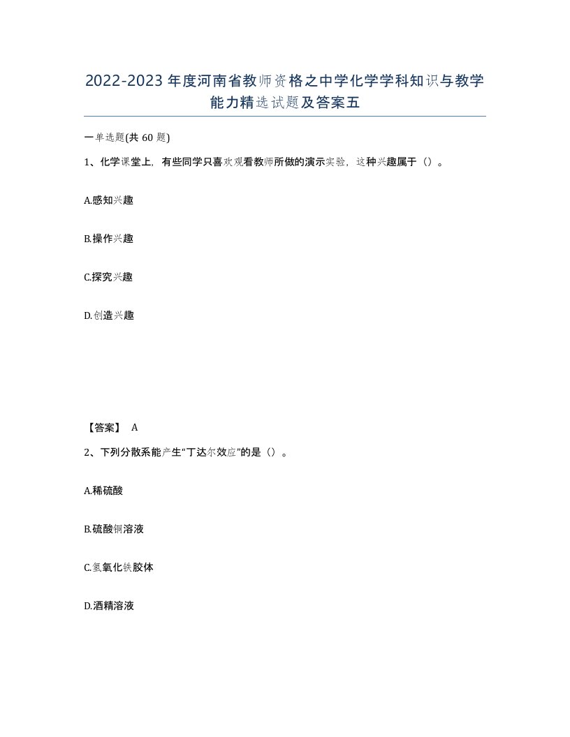 2022-2023年度河南省教师资格之中学化学学科知识与教学能力试题及答案五