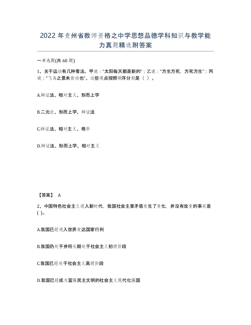 2022年贵州省教师资格之中学思想品德学科知识与教学能力真题附答案