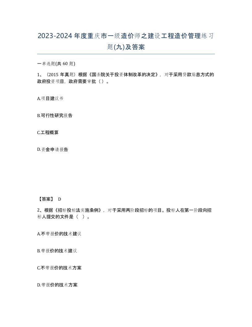 2023-2024年度重庆市一级造价师之建设工程造价管理练习题九及答案