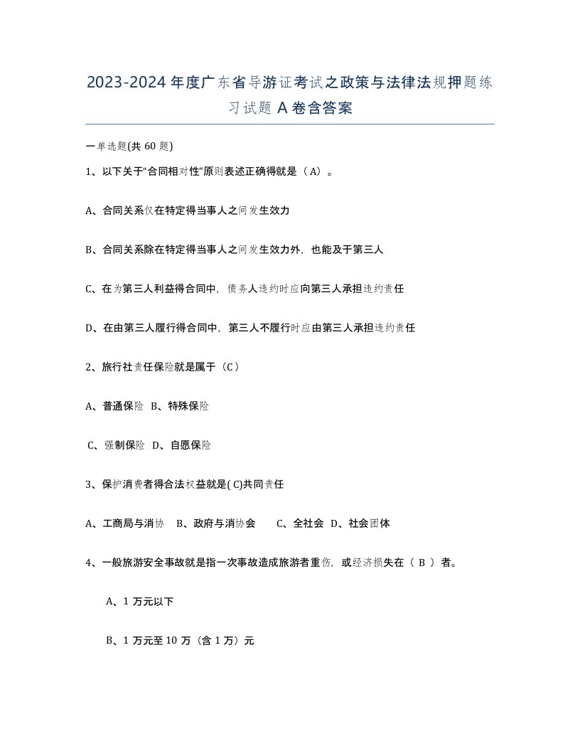 2023-2024年度广东省导游证考试之政策与法律法规押题练习试题A卷含答案