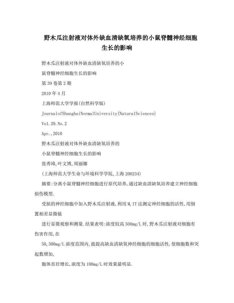 野木瓜注射液对体外缺血清缺氧培养的小鼠脊髓神经细胞生长的影响