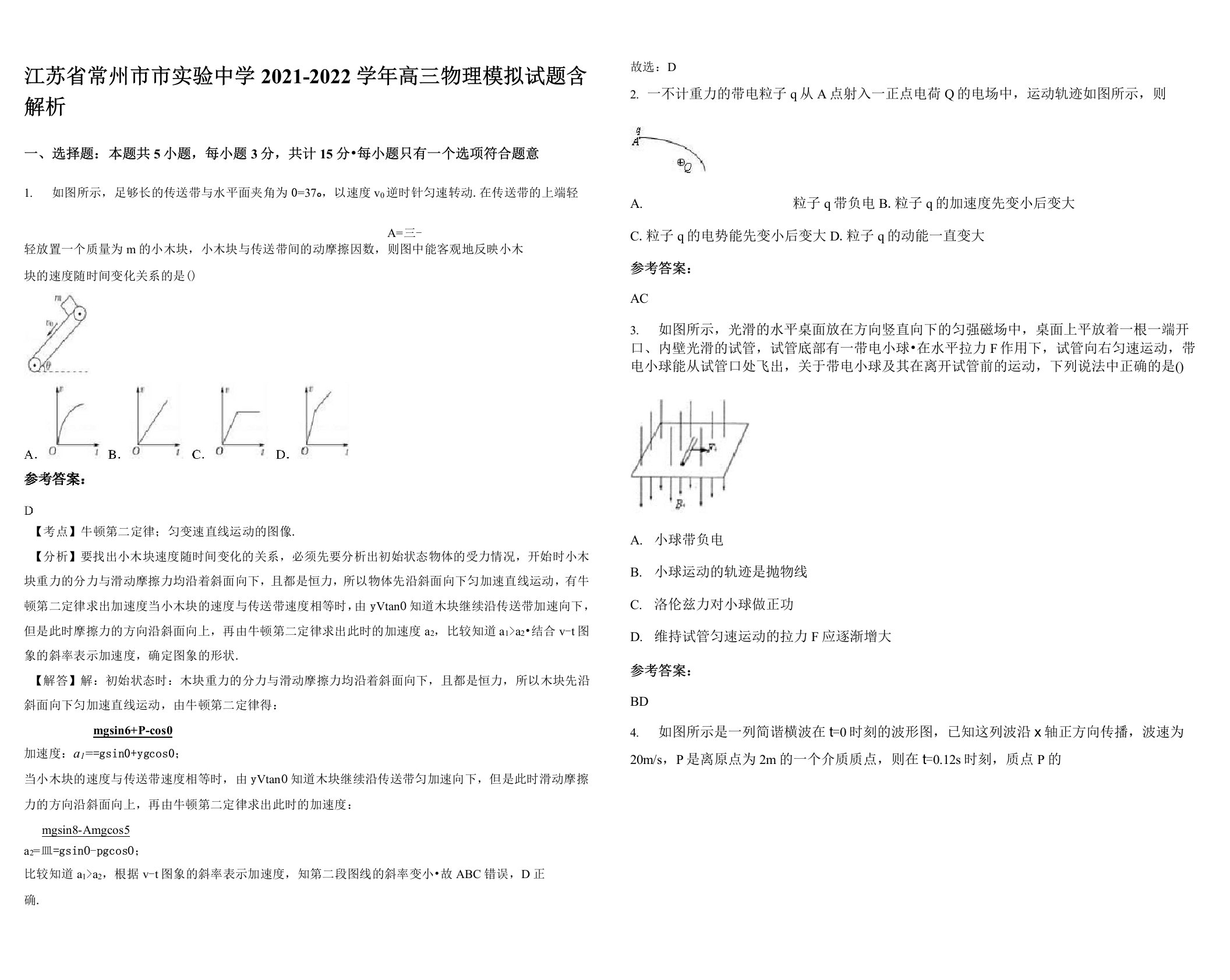 江苏省常州市市实验中学2021-2022学年高三物理模拟试题含解析