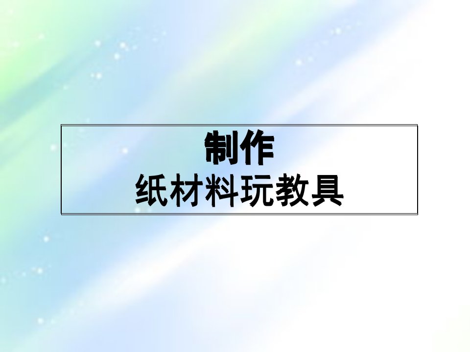 纸材料玩教具制作课件