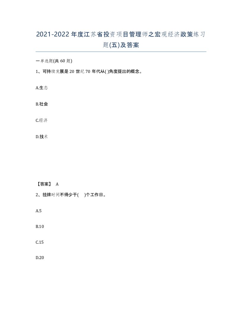 2021-2022年度江苏省投资项目管理师之宏观经济政策练习题五及答案