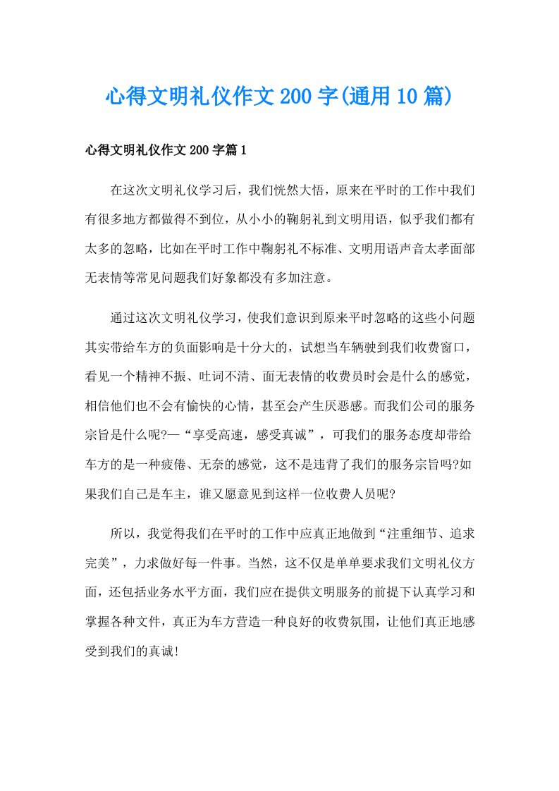 心得文明礼仪作文200字(通用10篇)