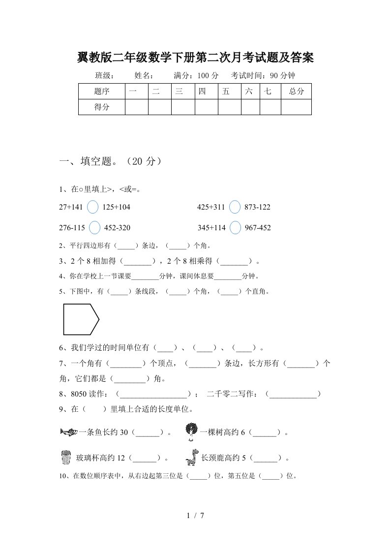 翼教版二年级数学下册第二次月考试题及答案