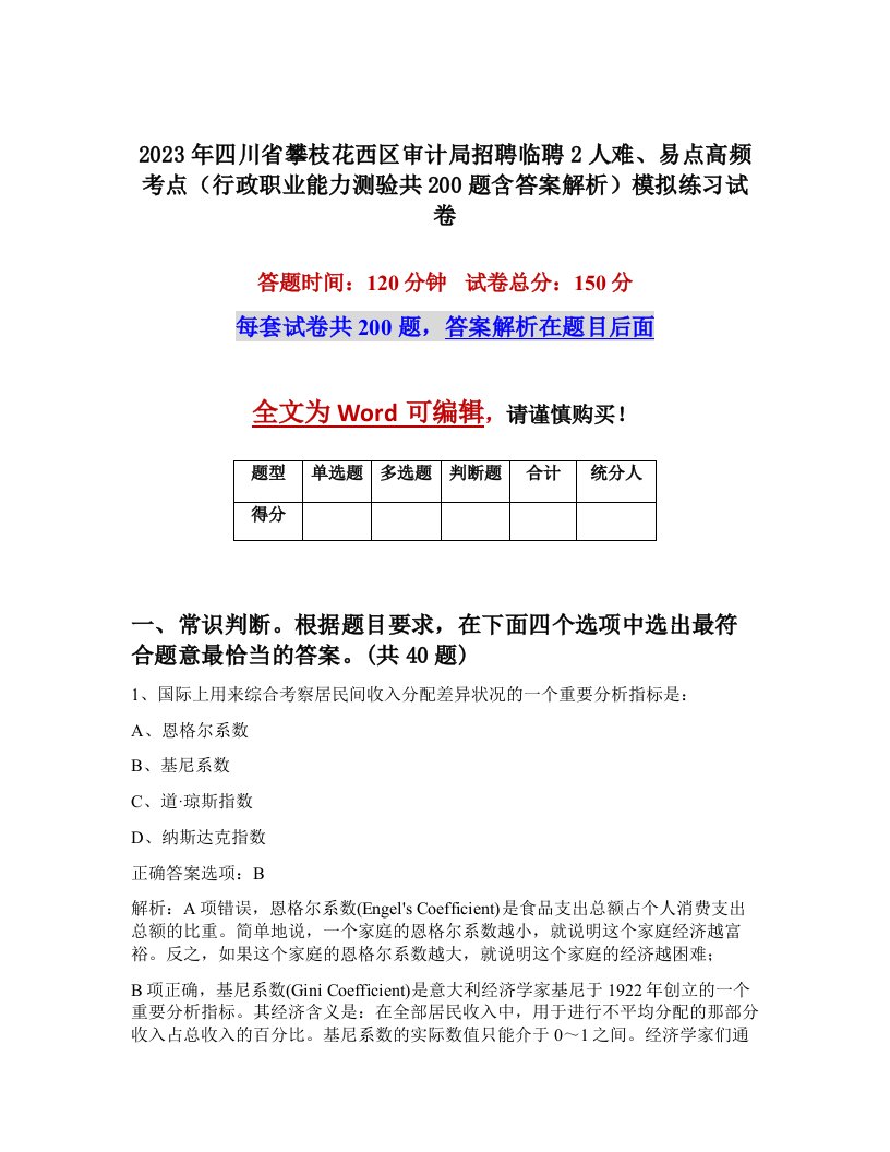 2023年四川省攀枝花西区审计局招聘临聘2人难易点高频考点行政职业能力测验共200题含答案解析模拟练习试卷