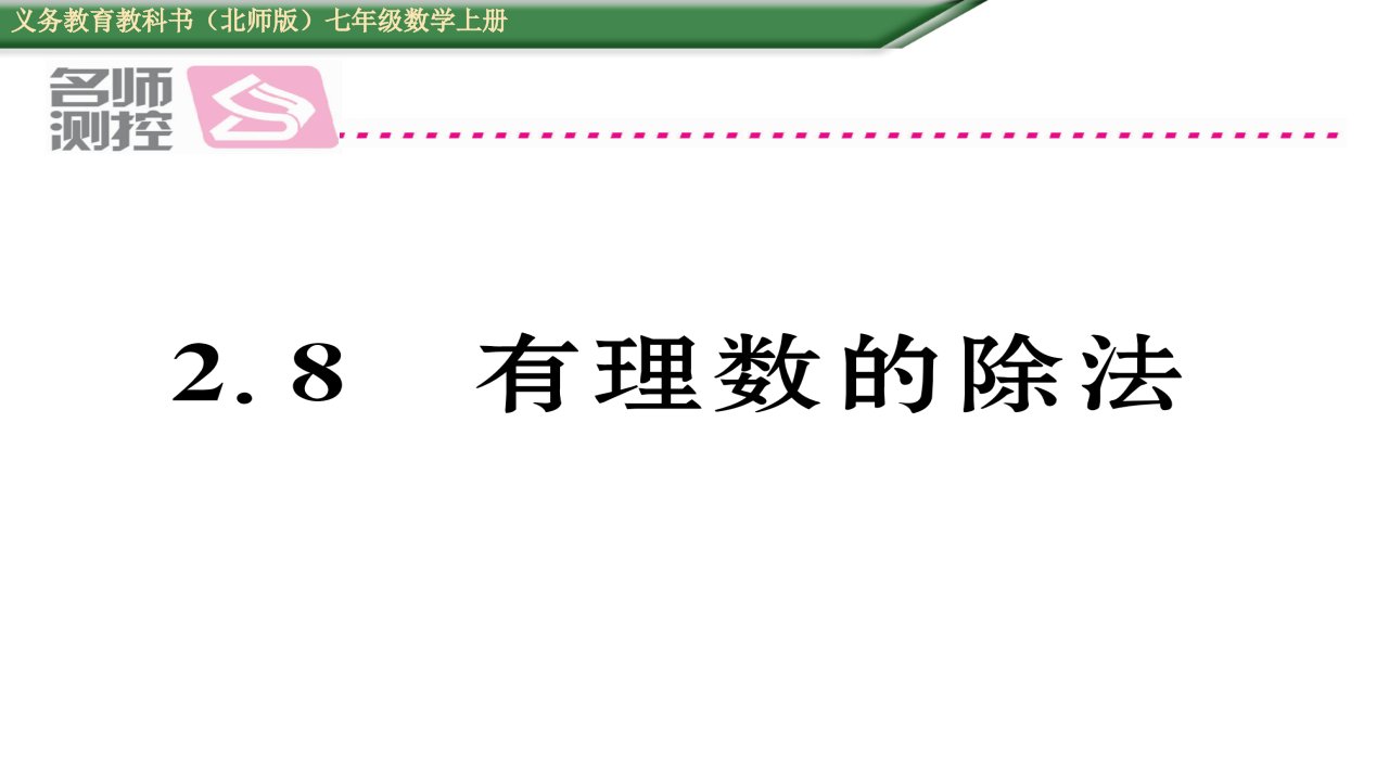 初一数学含2016年中考题2.8有理数的除法