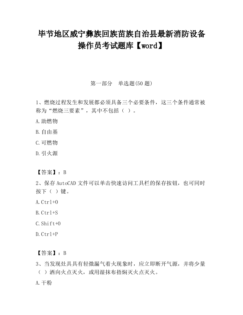 毕节地区威宁彝族回族苗族自治县最新消防设备操作员考试题库【word】