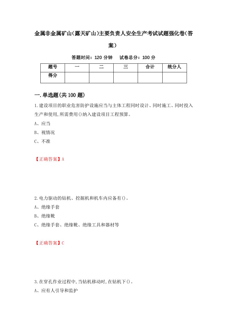 金属非金属矿山露天矿山主要负责人安全生产考试试题强化卷答案64