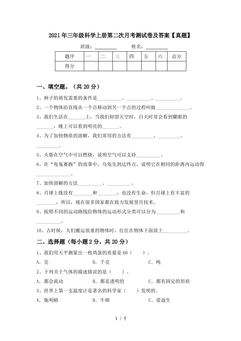 2021年三年级科学上册第二次月考测试卷及答案真题