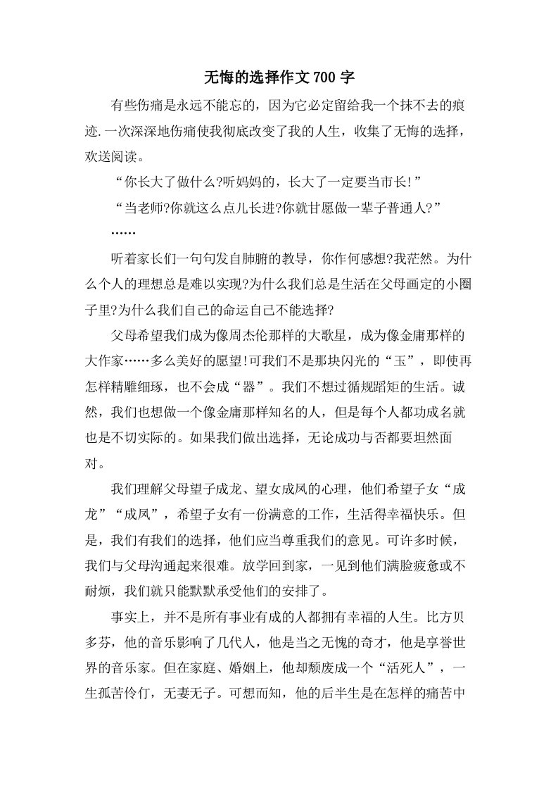 无悔的选择作文700字