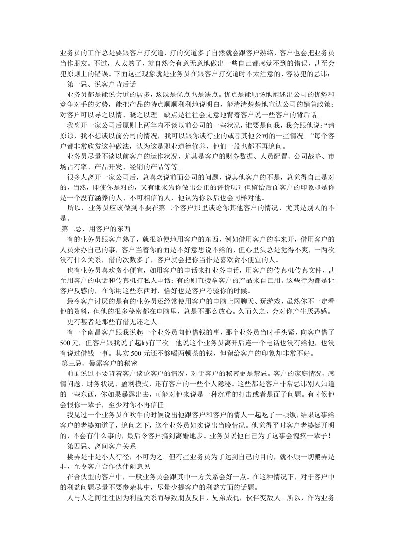 销售人员与客户之间注意的禁忌