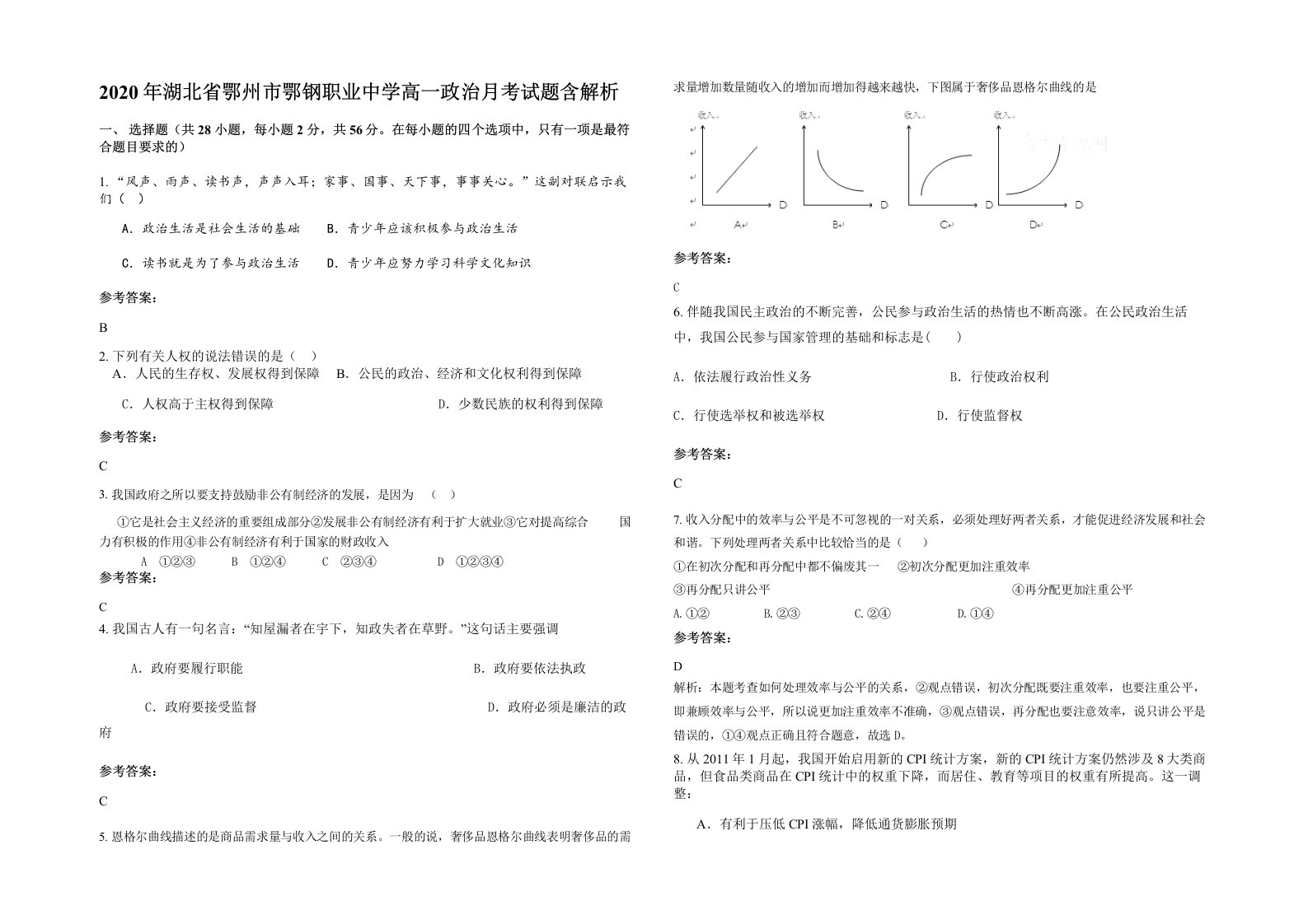 2020年湖北省鄂州市鄂钢职业中学高一政治月考试题含解析