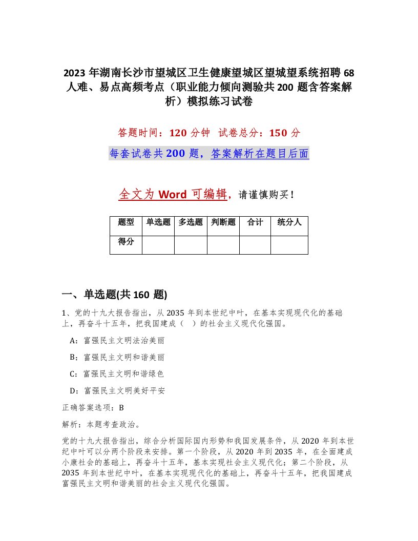 2023年湖南长沙市望城区卫生健康望城区望城望系统招聘68人难易点高频考点职业能力倾向测验共200题含答案解析模拟练习试卷