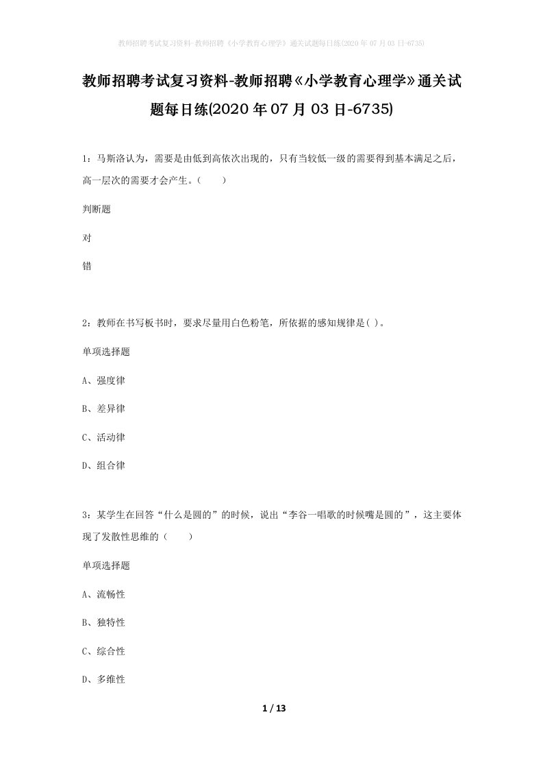 教师招聘考试复习资料-教师招聘小学教育心理学通关试题每日练2020年07月03日-6735