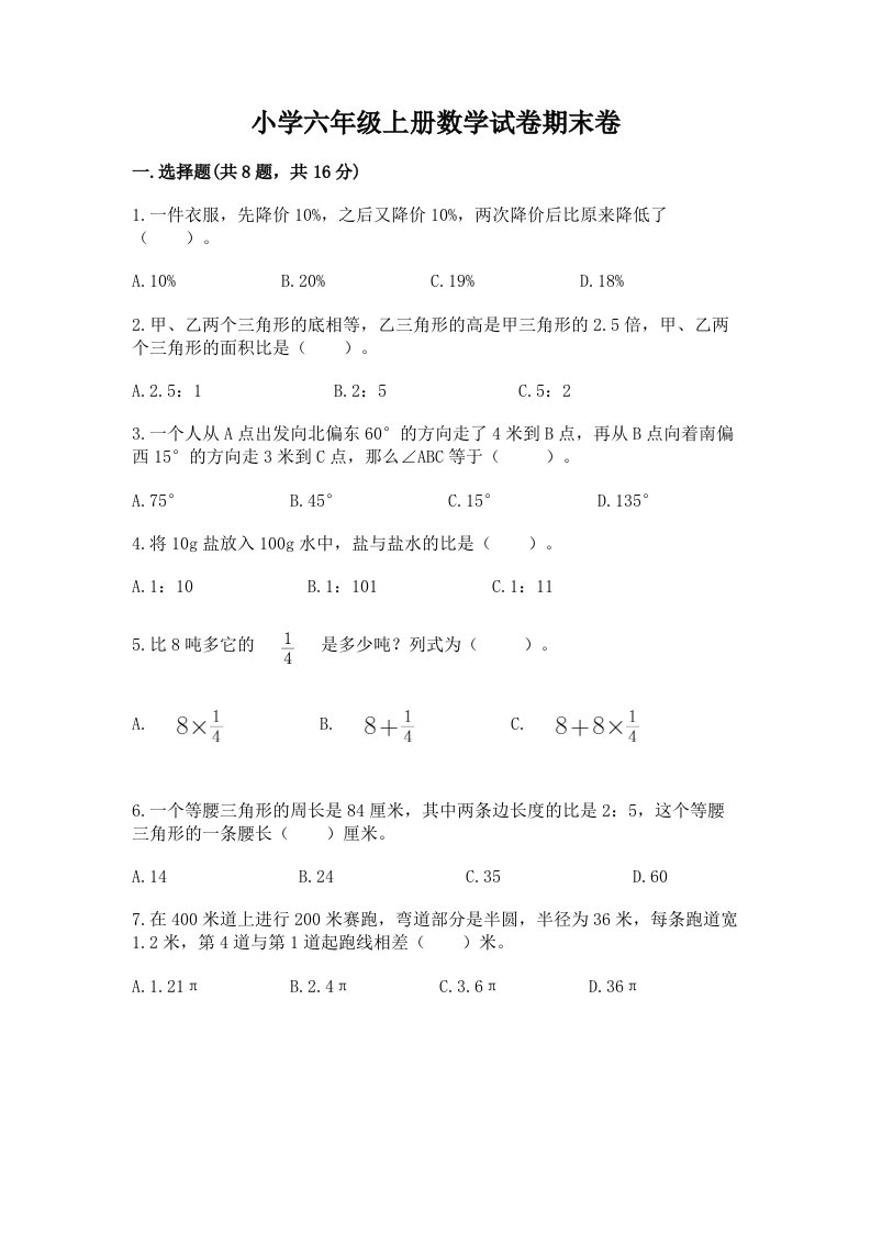 小学六年级上册数学试卷期末卷及参考答案（研优卷）