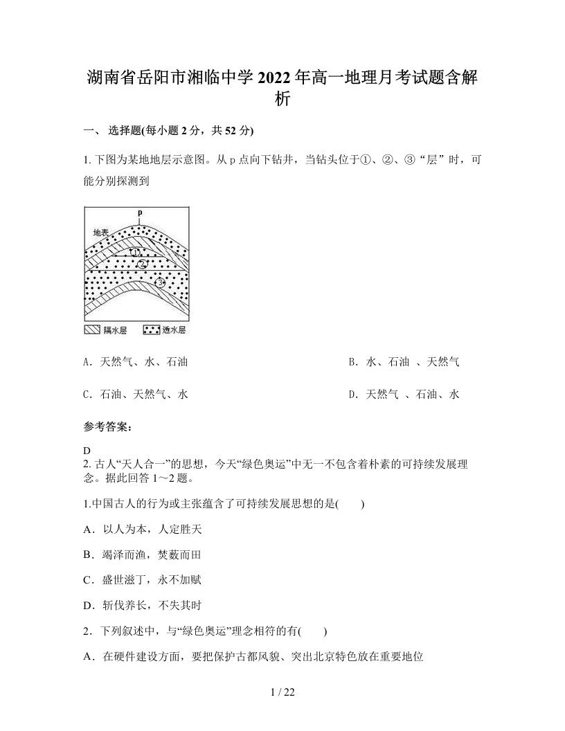 湖南省岳阳市湘临中学2022年高一地理月考试题含解析