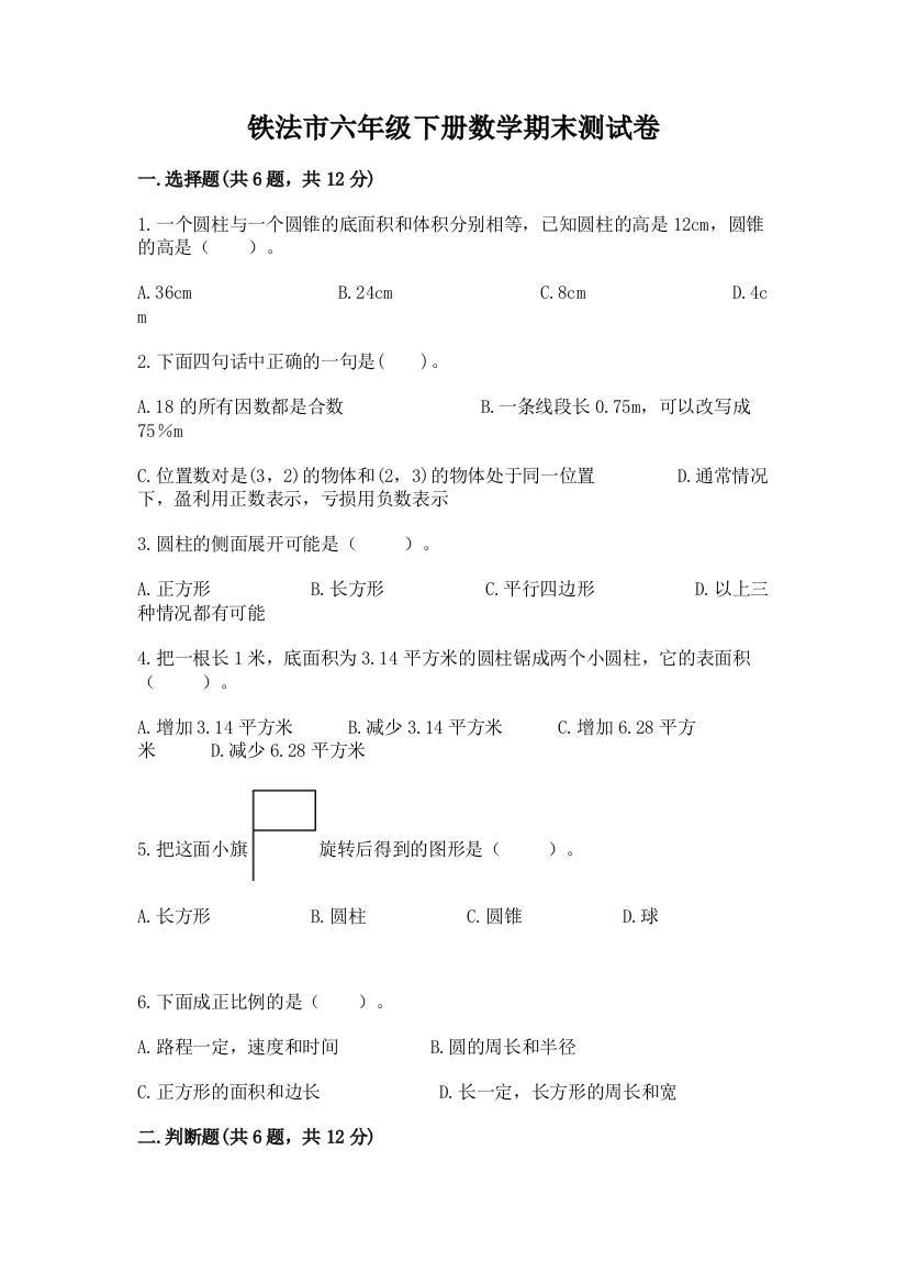 铁法市六年级下册数学期末测试卷（名师推荐）