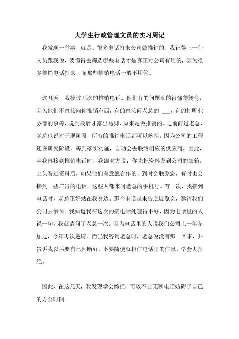 大学生行政管理文员的实习周记