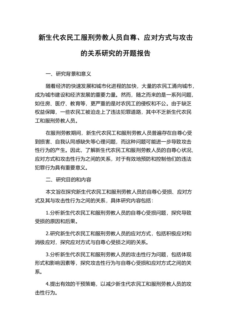 新生代农民工服刑劳教人员自尊、应对方式与攻击的关系研究的开题报告