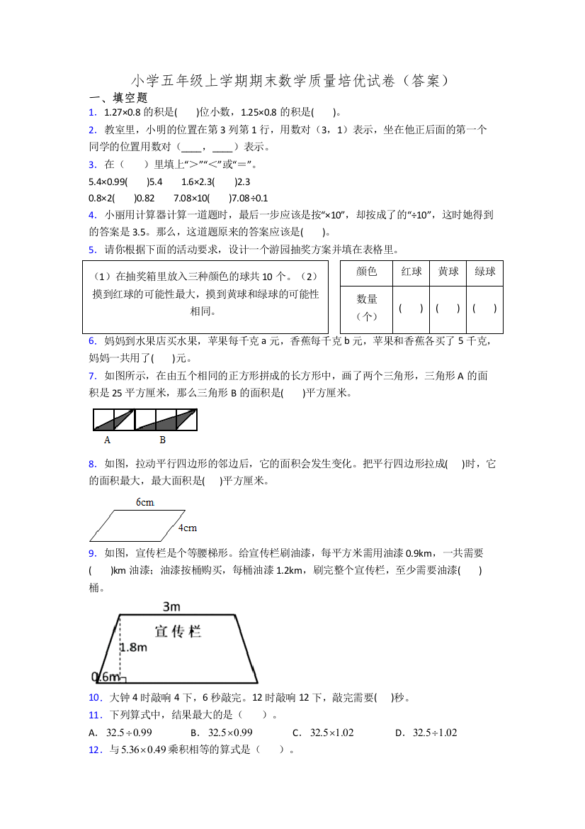 小学五年级上学期期末数学质量培优试卷(答案)