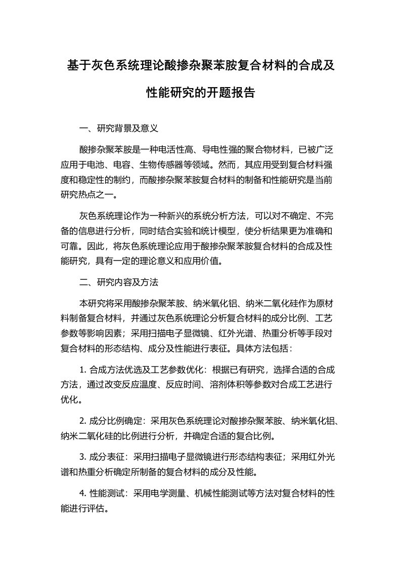 基于灰色系统理论酸掺杂聚苯胺复合材料的合成及性能研究的开题报告