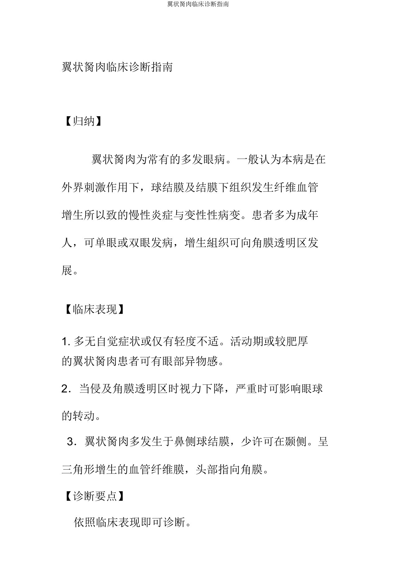 翼状胬肉临床诊疗指南